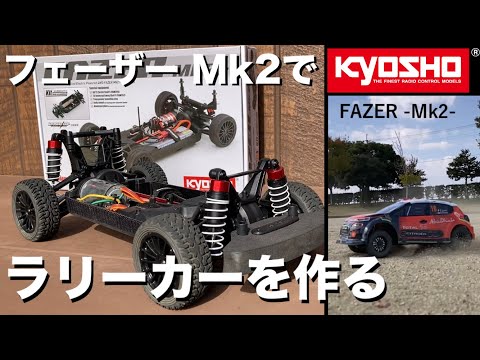 京商 FZ02 ラリーコンバージョンセット装着シャーシ　おまけボディ付き Amazon.co.jp: 京商(Kyosyo) 1/10 EP 4WD フェーザーMk2 FZ02