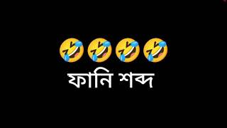 Bangla funny sound and background music