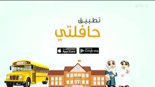 "حافلتي" تطبيق يعزز منظومة السلامة في نقل الطلبة عبر الحافلات المدرسية screenshot 5