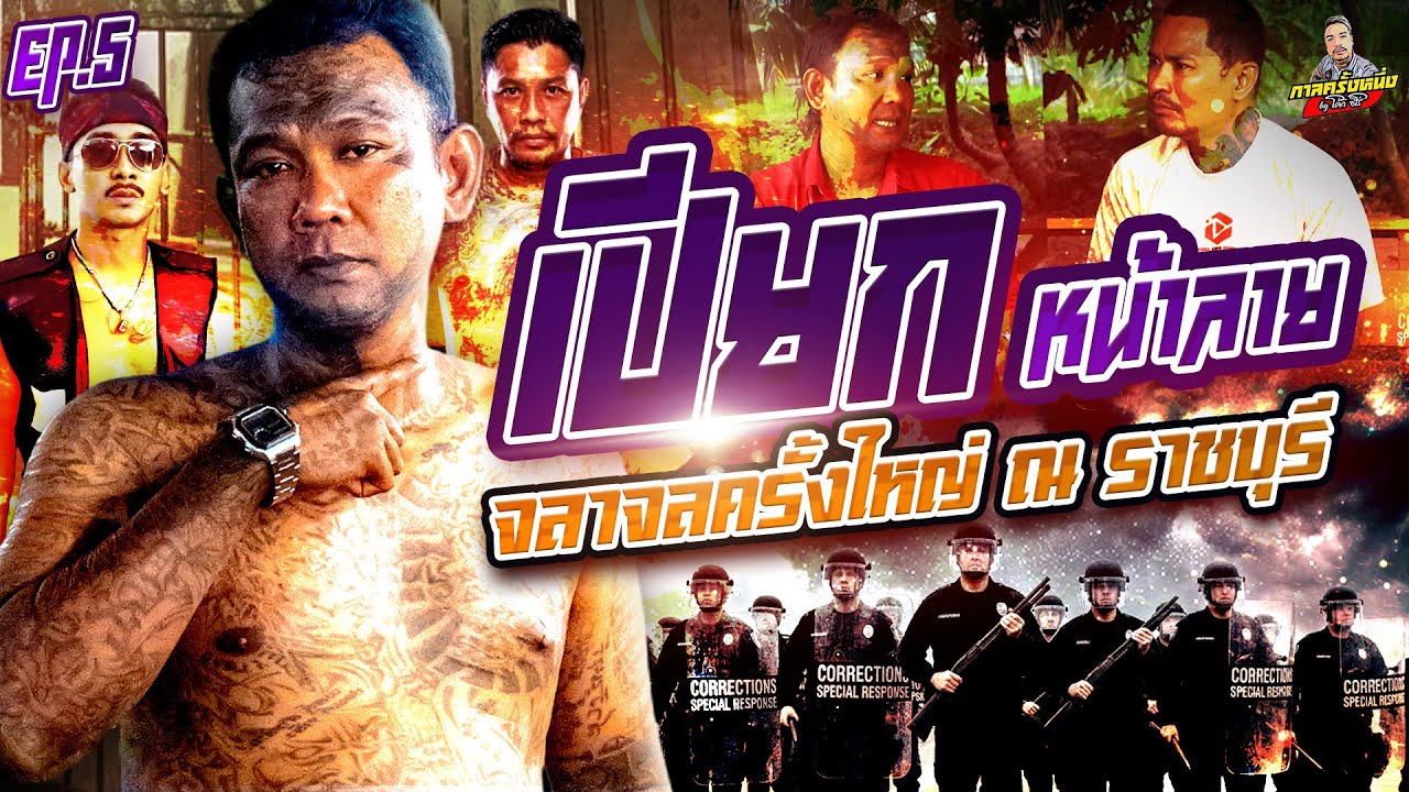 EP.268 บังเดี่ยวนำทีมบู๊ Vs ลูกซองจนท. ณ คุกราชบุรี | เปียกหน้าลาย (5) | กาลครั้งหนึ่งByโค้กซีโร่