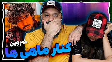 Shervin Hajipour Kenare Mahiha Reaction کنار ماهی ها شروین (ری اکشن)