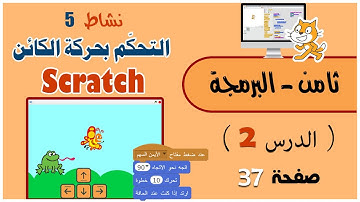 كتاب البرمجة - سكراتش - نشاط 5 - التحكم بحركة الكائن عن طريق اسهم لوحة المفاتيح - الصف الثامن (2020)