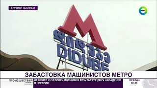 Машинисты бастуют: метро Тбилиси встало впервые за 62 года Машинисты бастуют: метро Тбилиси встало впервые за 62 года