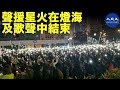 【12.23聲援星火】12月23日在中環舉辦的聲援星火活動在燈海及歌聲中結束，雖然今晚同時有三場活動，仍有四萬五千人參加愛丁堡廣場的集會| #香港大紀元新唐人聯合新聞頻道