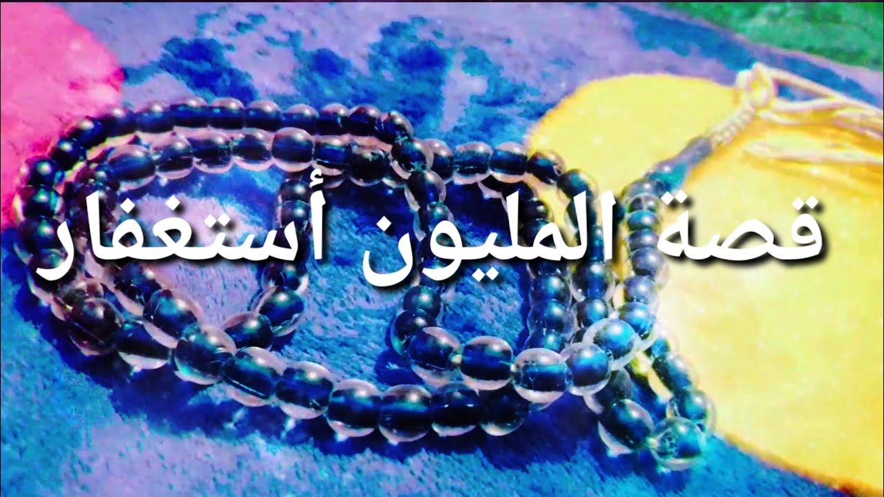 قصة المليون استغفار //قصة عجيبه وغريبه عن الاستغفار ترويها احد النساء 2020