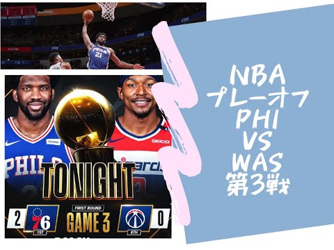 Nbaプレーオフ Was Phi 第3戦 ハイライト スタッツ Youtube Nbaプレーオフ Was Phi 第3戦 ハイライト スタッツ Youtube