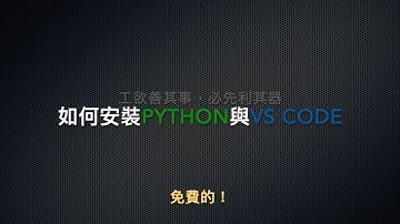 如何安裝Python與Visual Studio Code