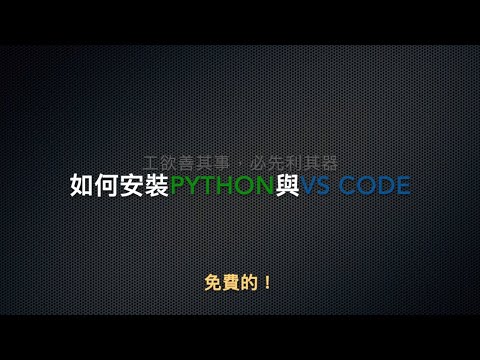如何安裝Python與Visual Studio Code