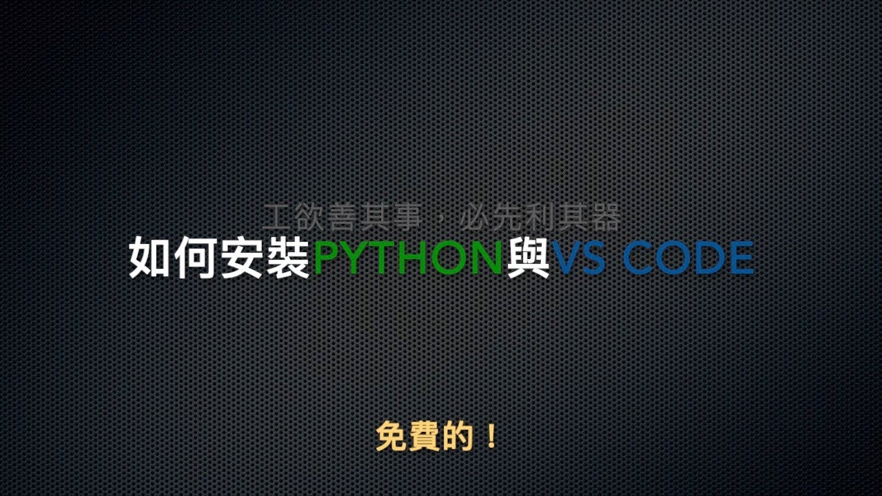 如何安裝Python與Visual Studio Code