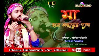 মা তুমি ফিরে এসোনা মা গো মা || Koushik Adhikary || BAUL.AUDIO ||