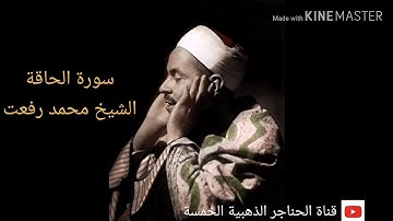 سورة الحاقة الشيخ محمد رفعت تلاوات نادرة