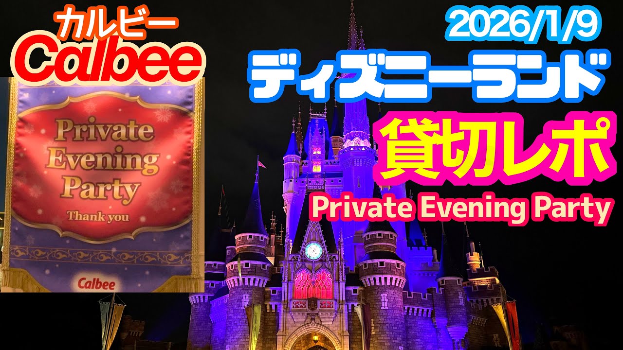 カルビー　東京ディズニーランド　貸切　2名 カルビー】ディズニーランド貸切レポート 2026/1/9 TOKYO Disneyland