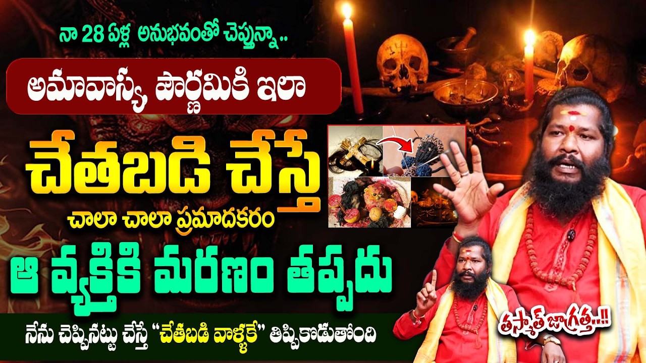 అమావాస్య రోజు చేతబడి చేస్తే! || Unknown Facts of Chethabadi || # ...