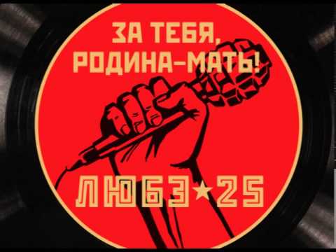 ЛЮБЭ - Сталинград [Pre Release] - YouTube