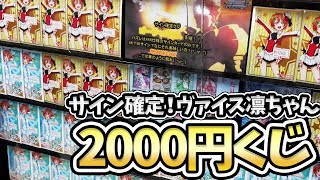 サイン確定！ヴァイスシュヴァルツ凛ちゃん？2000円くじ開封