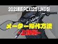 【PCX125】メーターの操作方法（上級編）