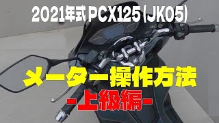 【PCX125】メーターの操作方法（上級編）