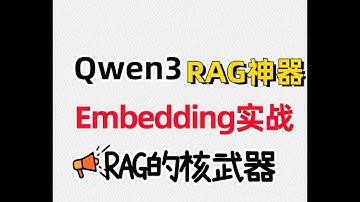 【RAG 终极答案】AI大模型微调：端到端RAG解决方案：Qwen3 Embedding + Reranker：双模型融合！#qwen #qwen3 #qwenai #大模型