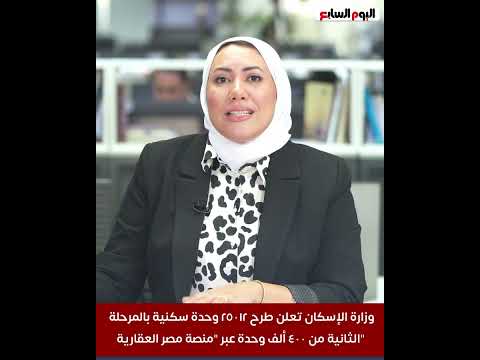 وزارة الإسكان تعلن طرح ٢٥٠١٢ وحدة سكنية بالمرحلة الثانية من ٤٠٠ ألف وحدة عبر منصة مصر العقارية