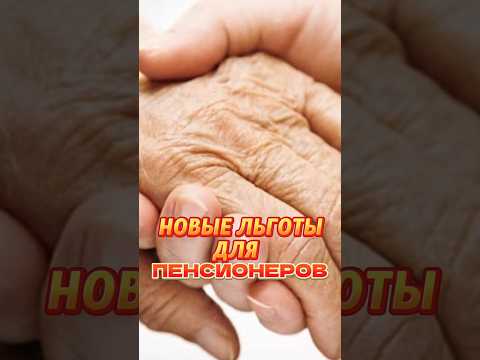 НОВЫЕ ЛЬГОТЫ ДЛЯ
