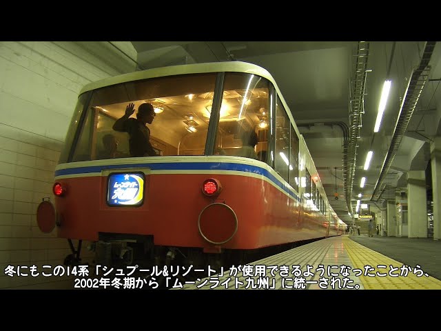 名列車で行こう]-展望車付きのムーンライト？史上一番豪華だった