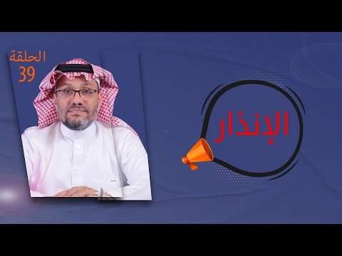 الإنذار مع المستشار طلعت ناقرو الحلقة 39