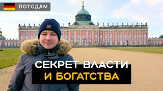 Секрет богатства и власти. Как достигать успеха и управлять миром. Потсдам / Potsdam. Германия