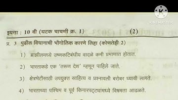 Class 10th Unit Test 1 Geography | Bhugol  Question Paper  2024  Maharashtra Board | SSC ||