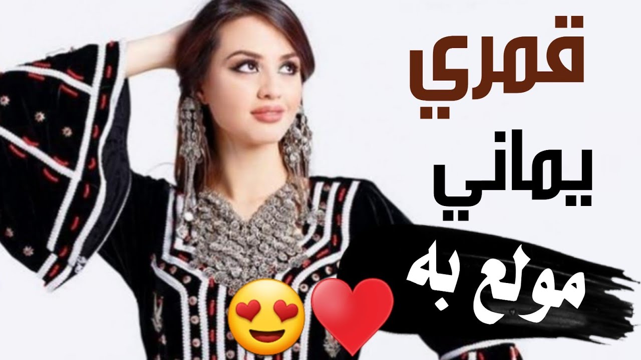 تسجيلات العباسي غزليةقمري يمااني😍♥اقوى غزليه يمنيه على الاطلاق لاتفوتك😘 كلمات الشاعرابوهمام الدحمسي