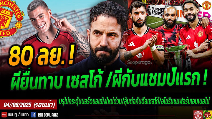 ผีกับแชมป์แรกเอาฤกษ์เอาชัย สื่อเบียร์ตีผียื่น 80ลย สู่ขอ เซสโก้ บรูโน่ยุบอร์ดขอแข้งใหม่ #แมนยู #ด่วน