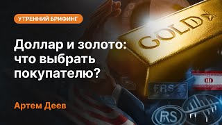 Доллар и золото: что выбрать покупателю? | AMarkets