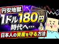 【円安地獄】1ドル180円時代へ…日本人の資産を守る方法