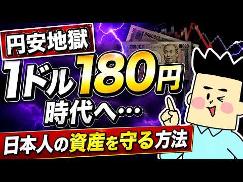 【円安地獄】1ドル180円時代へ…日本人の資産を守る方法