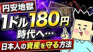 【円安地獄】1ドル180円時代へ…日本人の資産を守る方法