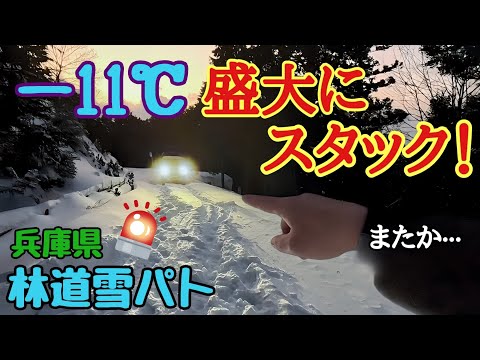【雪道林道 兵庫県】ー11℃の雪林道でスタック! パウダースノーの以外な盲点 凍てつく装備類