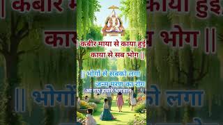 #Sant Rampal Ji Maharaj#kabir#viral#trending#song #new#news#reels#god#youtubeshorts#Kabirgyan-dhara