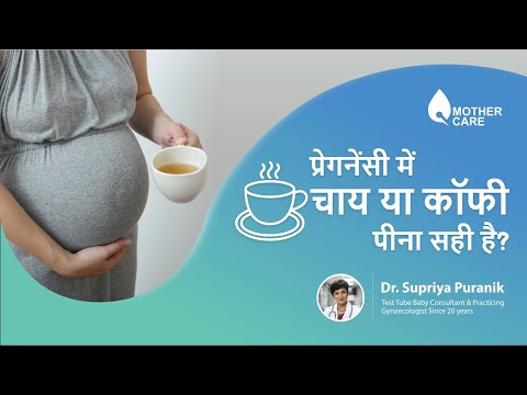 वीडियो: क्या गर्भवती महिला के लिए प्राकृतिक कॉफी पीना संभव है