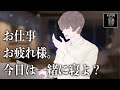 【添い寝ボイス】一緒に寝たいのに仕事が忙しい彼氏【KU100高音質ASMR】