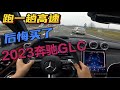 跑一趟高速长途 后悔买了2023奔驰GLC 必须换车无法忍受 跑一趟高速长途 后悔买了2023奔驰GLC 必须换车无法忍受