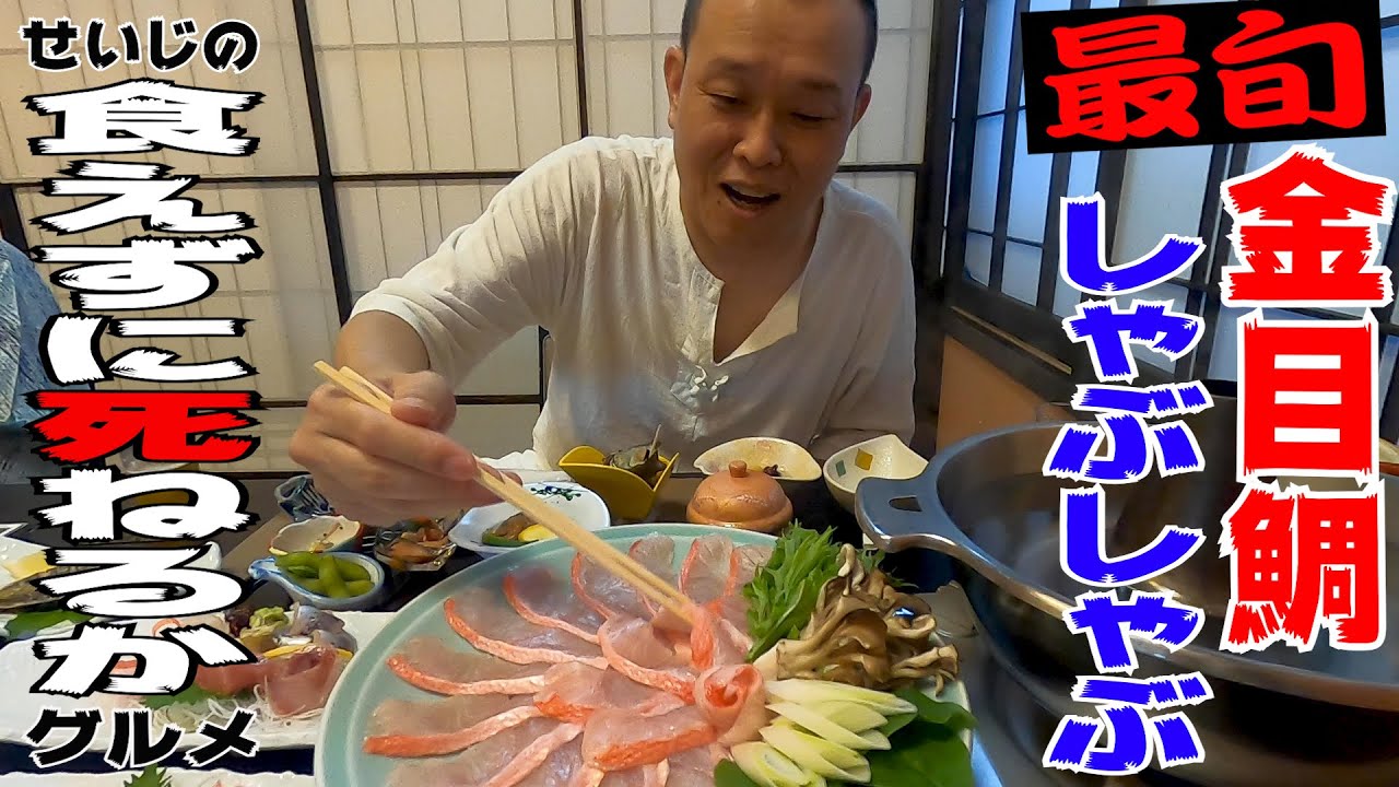 52 休日グルメ旅 美味すぎる日本一のキンメしゃぶしゃぶにせいじ唸る Youtube