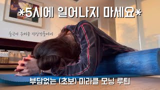 (5시 x) 부담없는 미라클 모닝 루틴 | 모든 직장인들은 위대하다