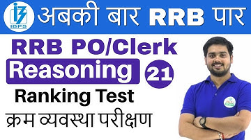 9:00 PM - RRB PO/Clerk Reasoning by Hitesh Sir | Ranking Test | Day # 21