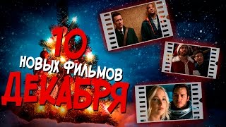 Что посмотреть? - 10 новых фильмов которые стоит посмотреть в декабре 2016