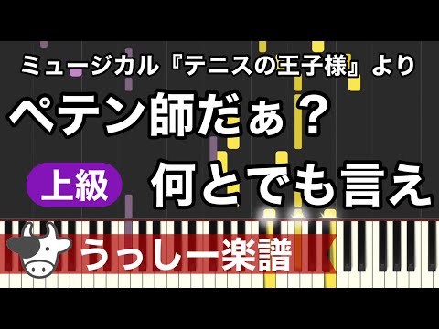 ペテン師だあ？何とでも言え (ピアノ/中級) - ミュージカル「テニスの王子様」