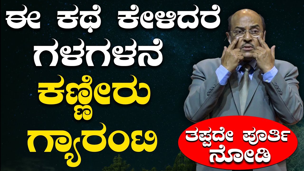 ಕಥೆ ಹೇಳಿ ಭಾವುಕರಾದ ಡಾ. ಗುರುರಾಜ್ ಕರ್ಜಗಿ | ಈ ಕಥೆ ಕೇಳಿದರೆ ಗಳಗಳನೆ ಕಣ್ಣೀರು ಸುರಿಯುವುದು ಗ್ಯಾರಂಟಿ#motivation