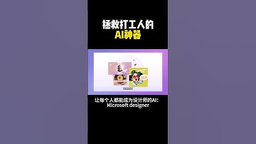 一键做图AI工具，人人都可以成为设计师 #chatgpt #aigc #赚钱  #openai #人工智能 #shorts #ai工具  #设计 #microsoftdesigner