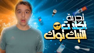 تجربة أكلات التيك توك| MOHAMAD RED M