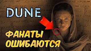 ДЮНА сравнение всех экранизаций DUNE какая из них канон 1984, 2000 или Фильм 2021 - Фанаты ошибаются