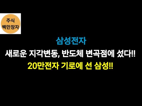 삼성전자 새로운 지각변동, 반도체 변곡점에 섰다!!20만전자 기로에 선 삼성!!