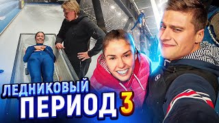 Прилучные будни - Ледниковый период 3